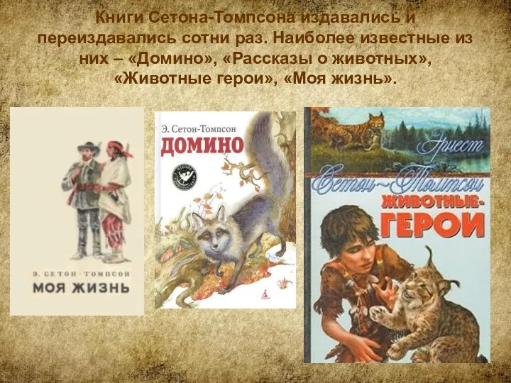 Книги Сетона-Томпсона издавались и переиздавались сотни раз. Наиболее известные из