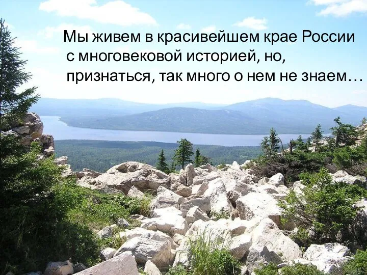 Мы живем в красивейшем крае России с многовековой историей, но,