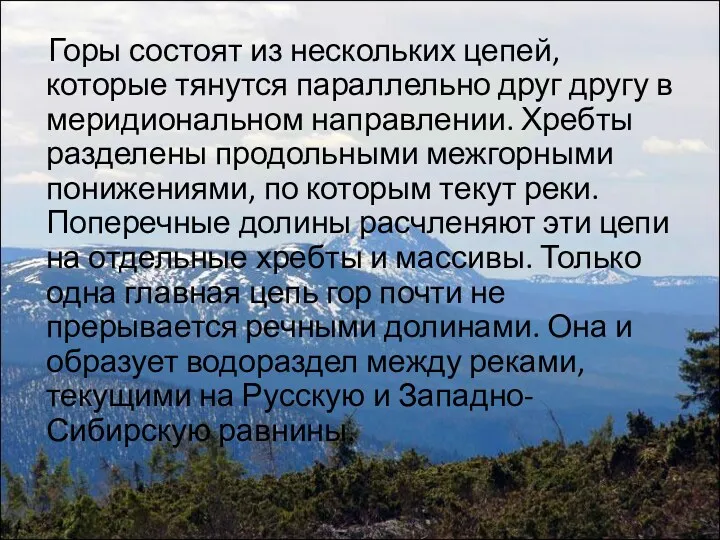 Горы состоят из нескольких цепей, которые тянутся параллельно друг другу