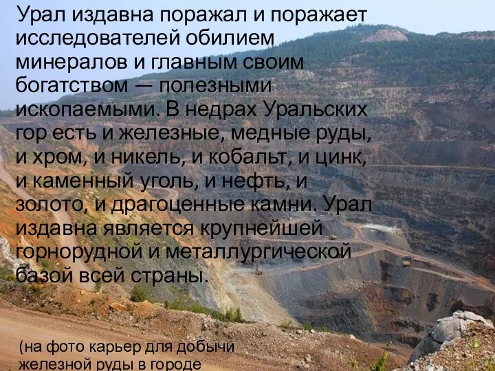 Урал издавна поражал и поражает исследователей обилием минералов и главным