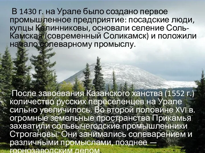 В 1430 г. на Урале было создано первое промышленное предприятие: