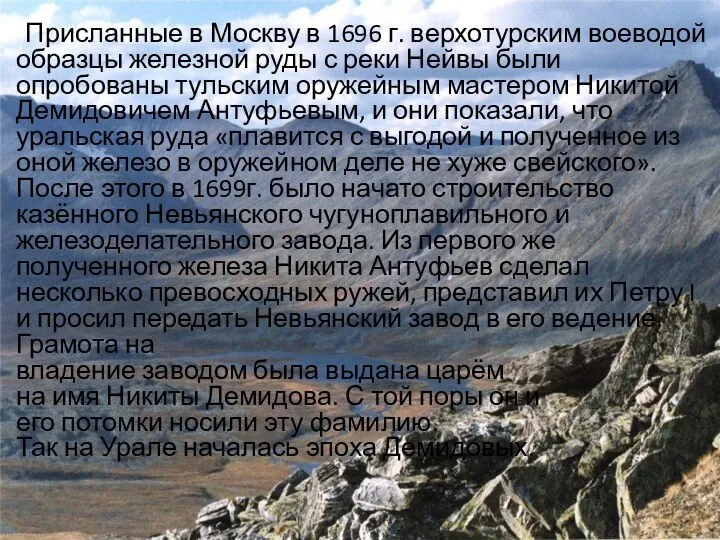 Присланные в Москву в 1696 г. верхотурским воеводой образцы железной