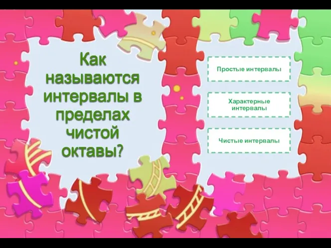 Как называются интервалы в пределах чистой октавы? Чистые интервалы Простые интервалы Характерные интервалы