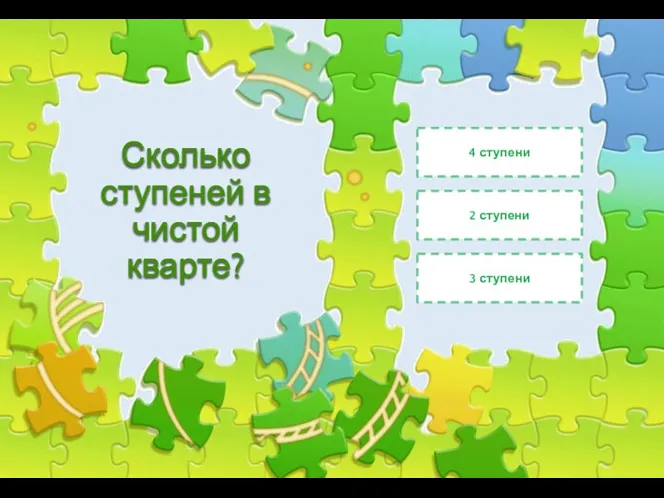 Сколько ступеней в чистой кварте? 3 ступени 4 ступени 2 ступени