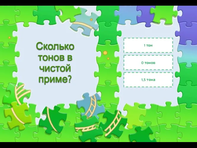 Сколько тонов в чистой приме? 1 тон 0 тонов 1,5 тона