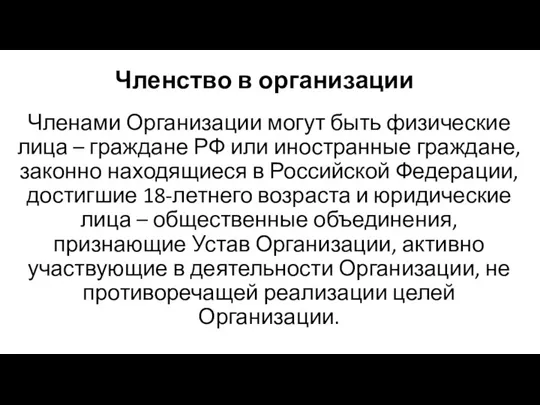 Членами Организации могут быть физические лица – граждане РФ или