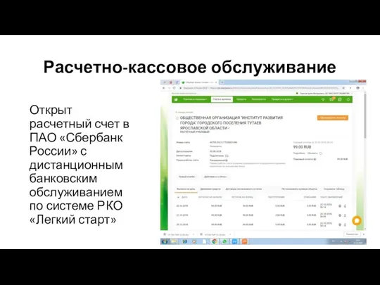 Расчетно-кассовое обслуживание Открыт расчетный счет в ПАО «Сбербанк России» с дистанционным банковским обслуживанием