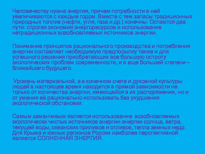 Человечеству нужна энергия, причем потребности в ней увеличиваются с каждым