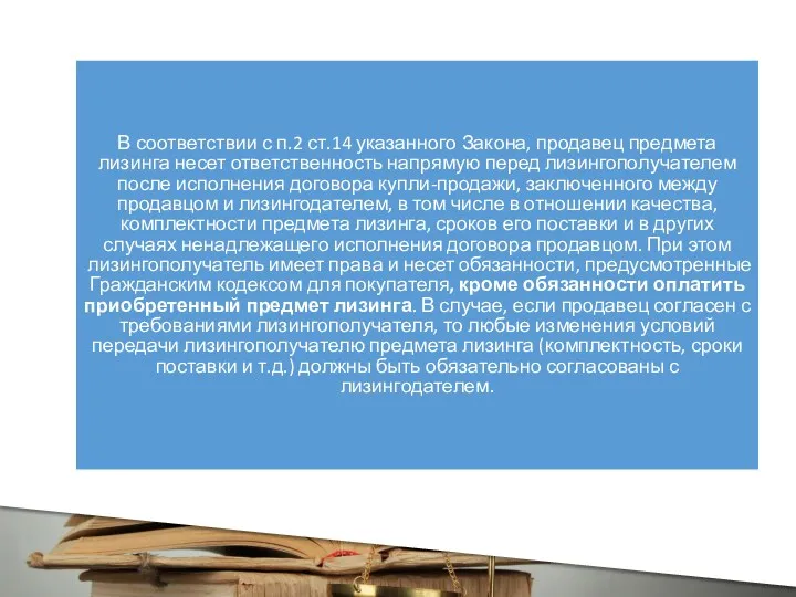 В соответствии с п.2 ст.14 указанного Закона, продавец предмета лизинга