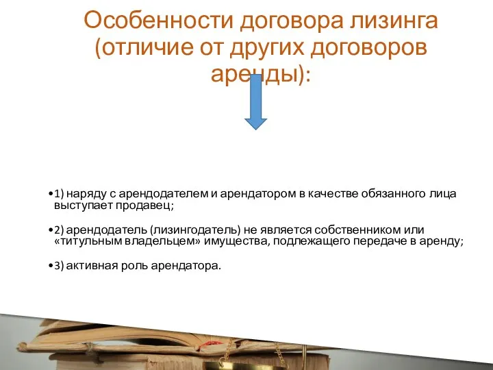 Особенности договора лизинга (отличие от других договоров аренды): 1) наряду