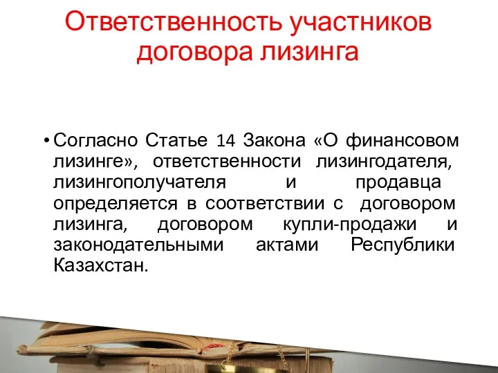 Ответственность участников договора лизинга Согласно Статье 14 Закона «О финансовом