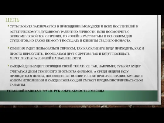 ЦЕЛЬ СУТЬ ПРОЕКТА ЗАКЛЮЧАЕТСЯ В ПРИОБЩЕНИИ МОЛОДЕЖИ И ВСЕХ ПОСЕТИТЕЛЕЙ