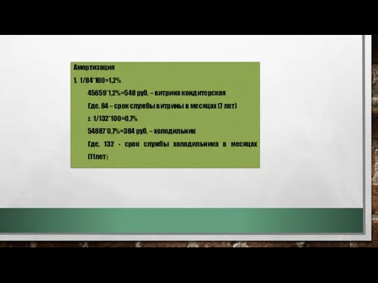 Амортизация 1. 1/84*100=1,2% 45659*1,2%=548 руб. – витрина кондитерская Где, 84