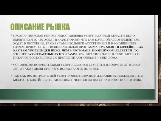 ОПИСАНИЕ РЫНКА ПРОАНАЛИЗИРОВАВ РЫНОК ПРЕДОСТАВЛЕНИЯ УСЛУГ В ДАННОЙ ОБЛАСТИ, БЫЛО