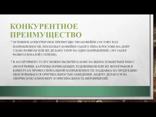 КОНКУРЕНТНОЕ ПРЕИМУЩЕСТВО ОСНОВНОЕ КОНКУРЕНТНОЕ ПРЕИМУЩЕСТВО КОФЕЙНИ СОСТОИТ В ЕЕ НАПРАВЛЕННОСТИ,