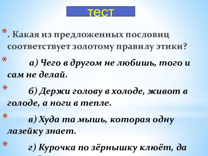 . Какая из предложенных пословиц соответствует золотому правилу этики? а)