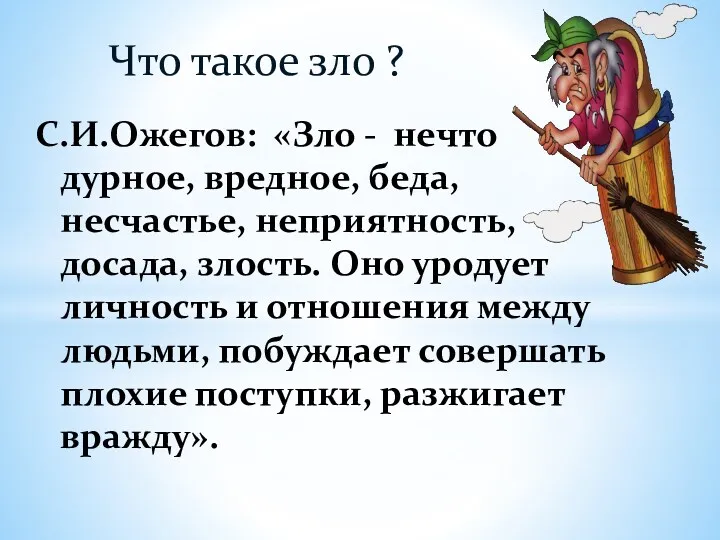 Что такое зло ? С.И.Ожегов: «Зло - нечто дурное, вредное,