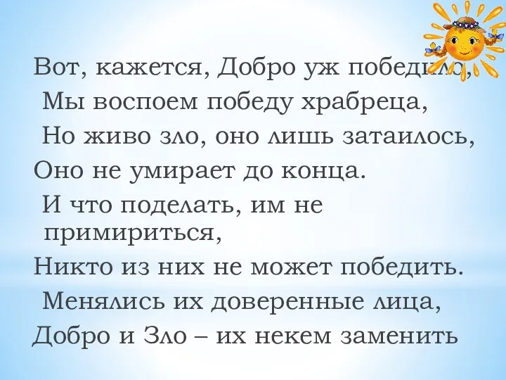 Вот, кажется, Добро уж победило, Мы воспоем победу храбреца, Но