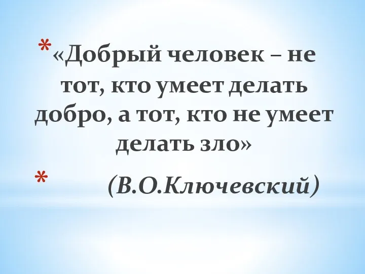 «Добрый человек – не тот, кто умеет делать добро, а