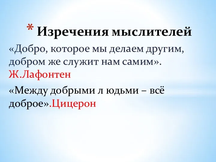 «Добро, которое мы делаем другим, добром же служит нам самим».