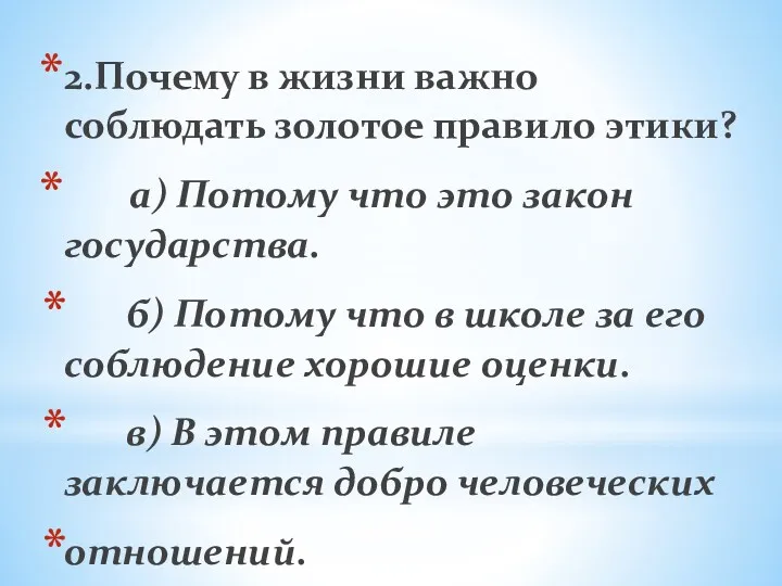 2.Почему в жизни важно соблюдать золотое правило этики? а) Потому