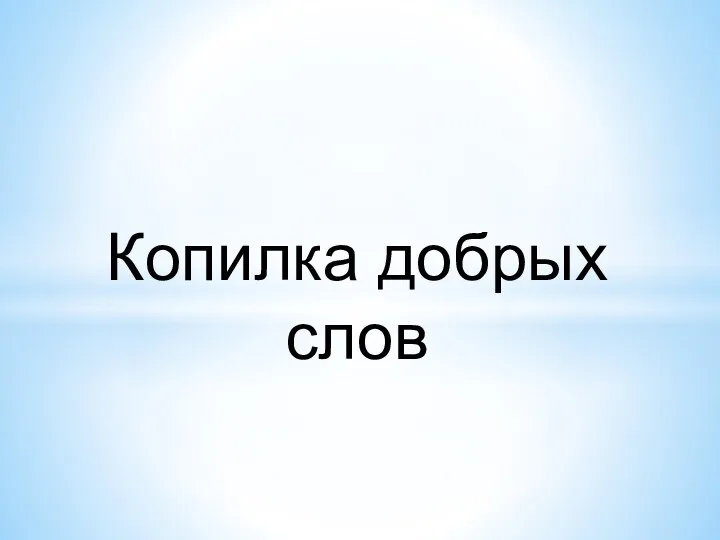 Копилка добрых слов