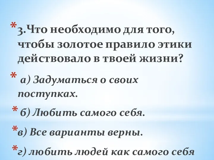 3.Что необходимо для того, чтобы золотое правило этики действовало в