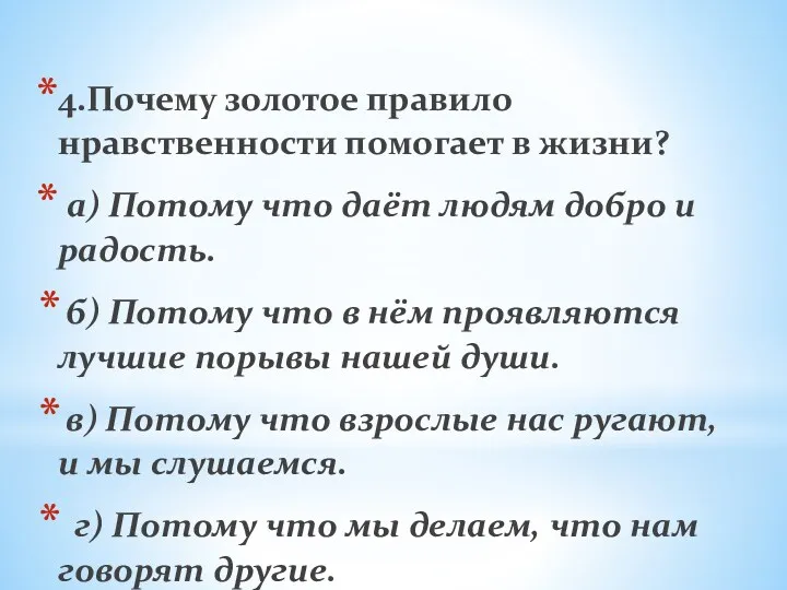 4.Почему золотое правило нравственности помогает в жизни? а) Потому что