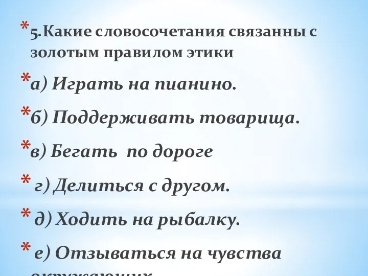 5.Какие словосочетания связанны с золотым правилом этики а) Играть на