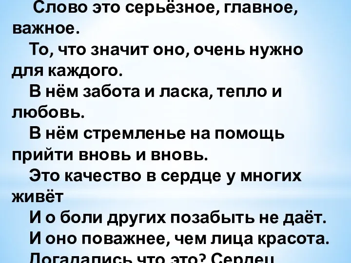 Слово это серьёзное, главное, важное. То, что значит оно, очень