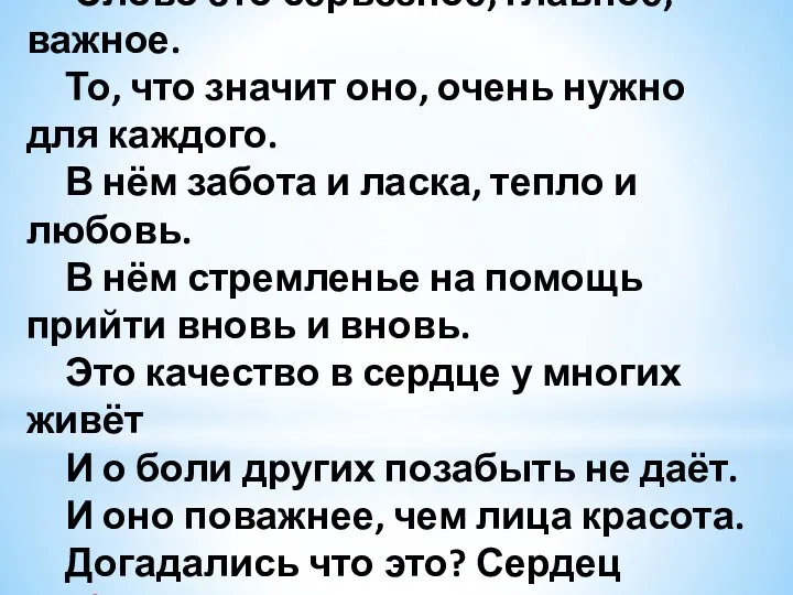 Слово это серьёзное, главное, важное. То, что значит оно, очень