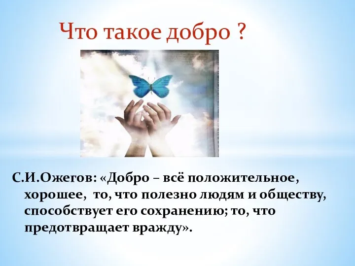 Что такое добро ? С.И.Ожегов: «Добро – всё положительное, хорошее,