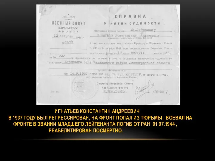 ИГНАТЬЕВ КОНСТАНТИН АНДРЕЕВИЧ В 1937 ГОДУ БЫЛ РЕПРЕССИРОВАН, НА ФРОНТ