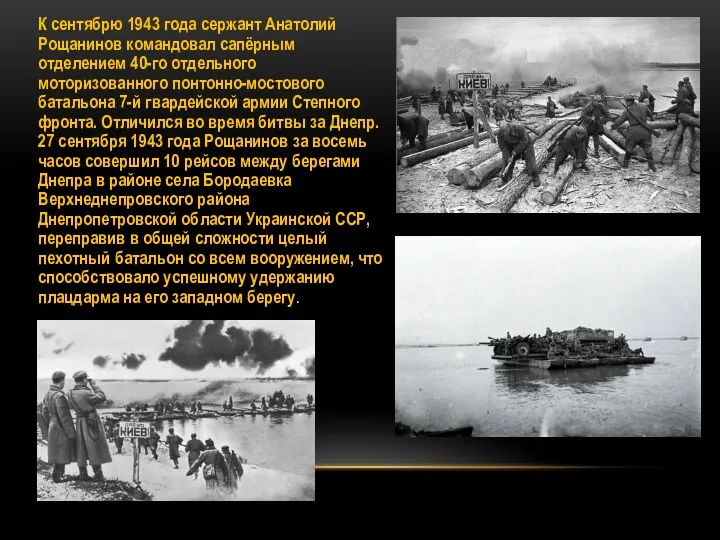 К сентябрю 1943 года сержант Анатолий Рощанинов командовал сапёрным отделением