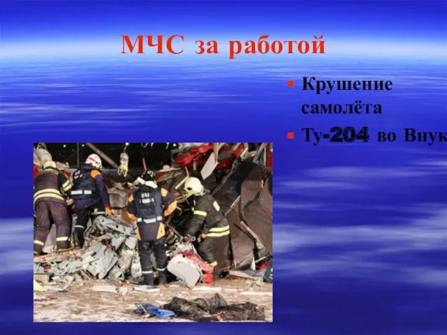 МЧС за работой Крушение самолёта Ту-204 во Внуково
