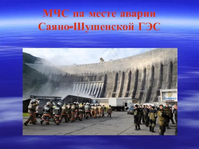 МЧС на месте аварии Саяно-Шушенской ГЭС