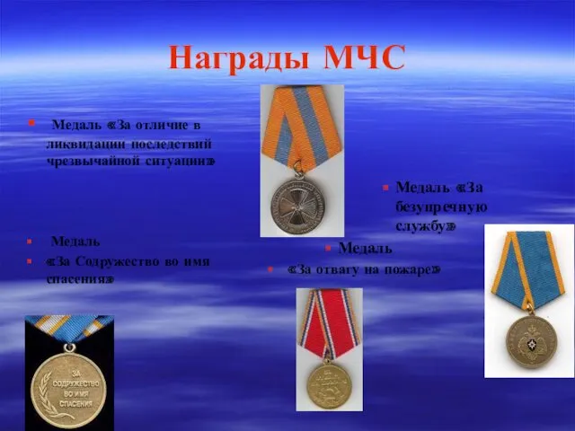 Награды МЧС Медаль «За отличие в ликвидации последствий чрезвычайной ситуации» Медаль «За Содружество
