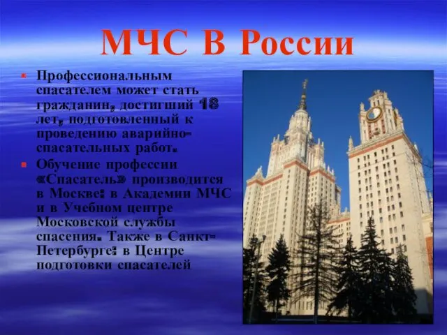 МЧС В России Профессиональным спасателем может стать гражданин, достигший 18 лет, подготовленный к