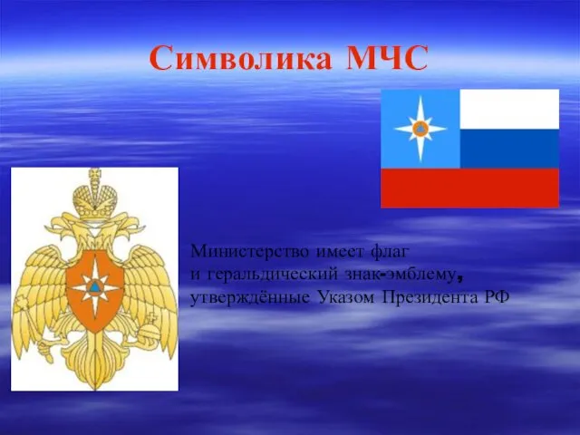 Символика МЧС Министерство имеет флаг и геральдический знак-эмблему, утверждённые Указом Президента РФ
