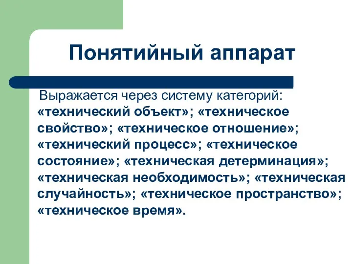 Понятийный аппарат Выражается через систему категорий: «технический объект»; «техническое свойство»;