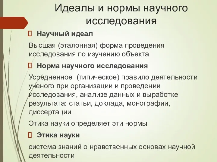 Идеалы и нормы научного исследования Научный идеал Высшая (эталонная) форма