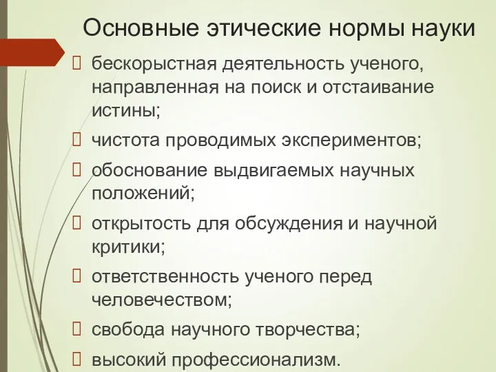 Основные этические нормы науки бескорыстная деятельность ученого, направленная на поиск