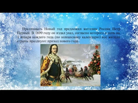 Праздновать Новый год предложил жителям России Петр Первый. В 1699