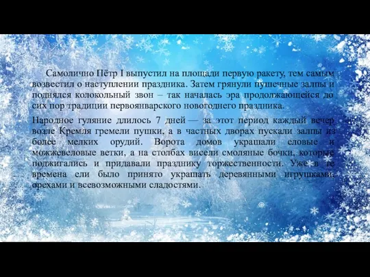 Самолично Пётр I выпустил на площади первую ракету, тем самым