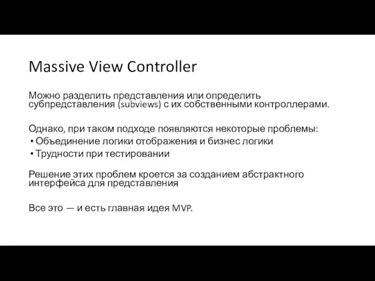 Massive View Controller Можно разделить представления или определить субпредставления (subviews)