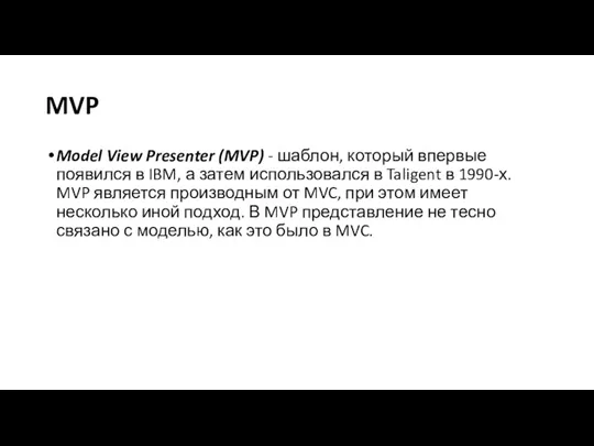 MVP Model View Presenter (MVP) - шаблон, который впервые появился