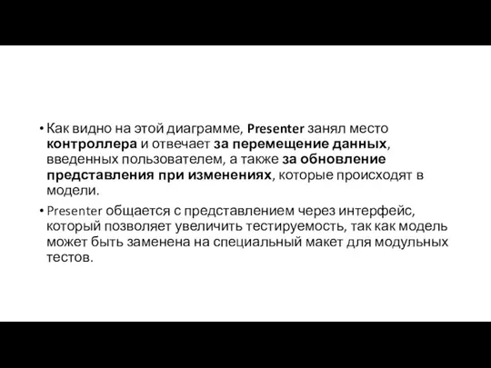 Как видно на этой диаграмме, Presenter занял место контроллера и