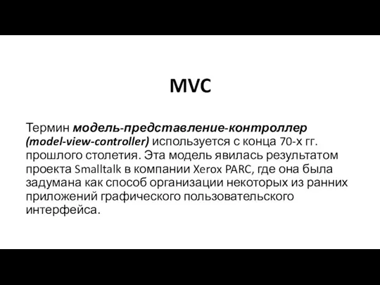 MVC Термин модель-представление-контроллер (model-view-controller) используется с конца 70-х гг. прошлого