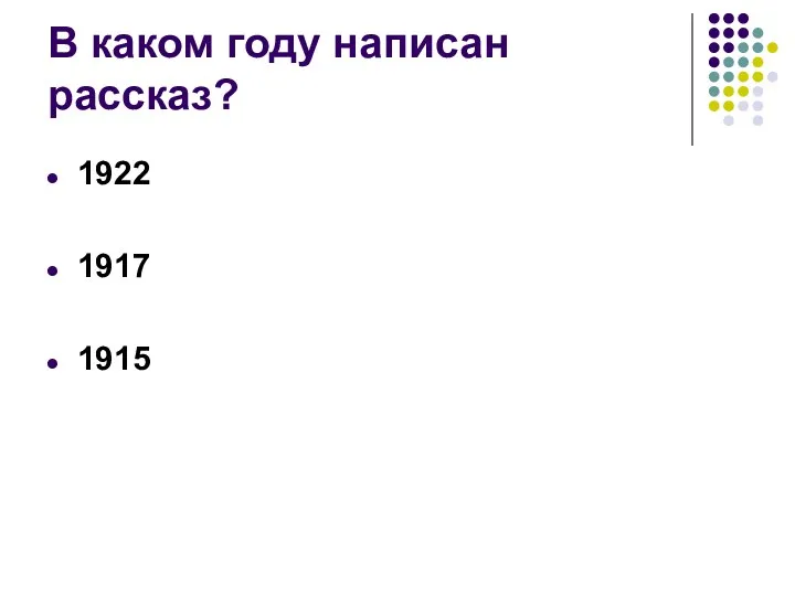 В каком году написан рассказ? 1922 1917 1915