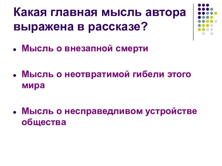 Какая главная мысль автора выражена в рассказе? Мысль о внезапной смерти Мысль о